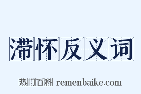 滞怀反义词是什么意思的图片